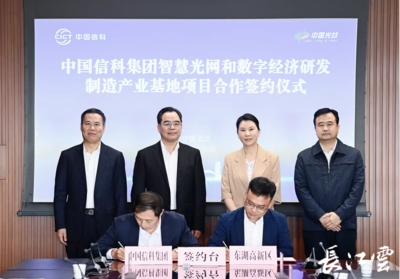 中國(guó)信科光網(wǎng)絡(luò)研發(fā)制造基地落戶武漢光谷，光電子產(chǎn)業(yè)迎來新引擎